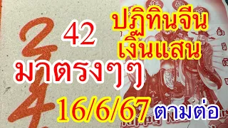 42 เข้าตรงๆๆ “ปฏิทินจีนเงินแสน” 16/6/67 มาแล้วตามต่อ