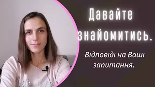 Відповіді на Ваші запитання. Давайте знайомитися ближче@.