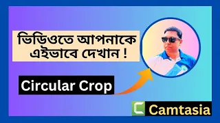 Circular Video in Camtasia Bangla. How to Circle Crop Video. Circular Talking Head Video.