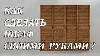 Как сделать шкаф своими руками / Неделя работы за 8 минут