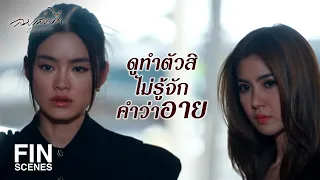 FIN | คนที่นอนในโลงน่าจะเป็นนังนั่น | ลมเล่นไฟ EP.12 | Ch3Thailand