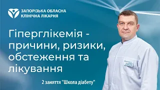 Гіперглікемія - причини, ризики, обстеження та лікування - 2 заняття школи діабету