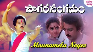 Mounamela Noyee video song | Sagara Sangamam  Telugu movie songs | Phoenix Music