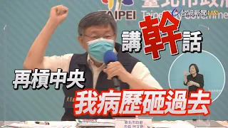 為病床數槓上中央 柯文哲：講這種幹話