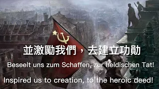 【罕見版本】 蘇聯國歌《牢不可破的聯盟》德文版 State Anthem of the Soviet Union German Version 【中文字幕】