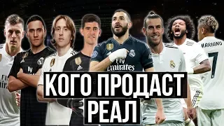 5 Игроков РЕАЛА, которые покинут команду