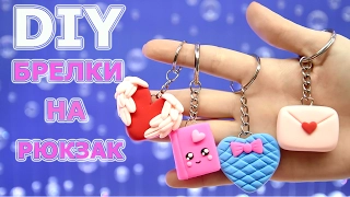 DIY ПОДАРКИ НА ДЕНЬ СВЯТОГО ВАЛЕНТИНА💝 БРЕЛКИ НА РЮКЗАК СВОИМИ РУКАМИ🎒 НА БЮДЖЕТЕ ЛЕГКИЙ ПЛАСТИЛИН