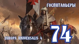 EUROPA UNIVERSALIS IV (Госпитальеры) ►Быстрый АнтиПрованс ► часть 74