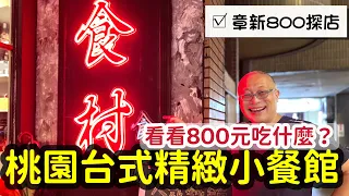 章新探店_不到800元在桃園能吃到什麼？第一次到台式精緻小餐廳探店去！