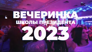 Вечеринка Школы Президента 2023