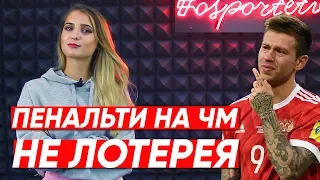 ПЕНАЛЬТИ на ЧМ – больше НЕ ЛОТЕРЕЯ!