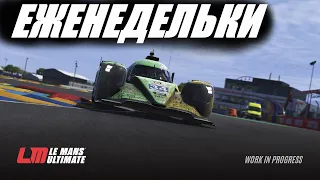 СПУСТЯ НЕДЕЛЮ СМОТРИМ ЧТО ТУТ НОВОГО (Lemans Ultimate)