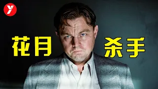 【越哥】小李子最新史诗级巨作，2亿美元投资，揭开一段暗黑历史！