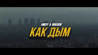 Ameff feat. Braskin - Как дым (Music video)