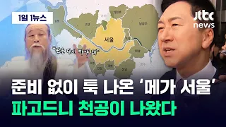 [1일1뉴스] 준비도 없이 툭 튀어나온 '메가 서울'…파고드니 천공이 나왔다 / JTBC News