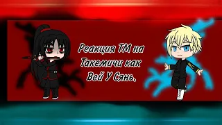 Реакция ТМ на Такемичи как Вей У Сянь (АУ) TR react to Takemichi as Wei Wu Xian (AU)