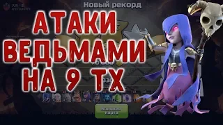 Топ армия для кв.Ломаем 9тх ведьмами.  Clash of Clans