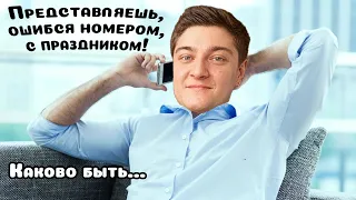 Ошибся абонентом | KorbenDallas