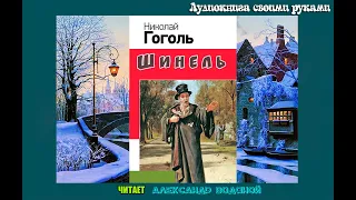 Н. В. Гоголь. Шинель (2) драма - чит. - Александр Водяной