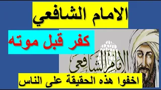 وتم قتله بحكم المرتد 😮 حتي لا يضل الامه الاسلاميه بشره  👈 فما هو سر كراهيه المسلمون للامام الشافعي 👉