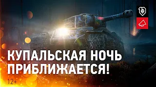 WORLD OF TANKS 2020  С 6 ИЮЛЯ МИНИ ИГРОВОЕ СОБЫТИЕ "КУПАЛЬСКАЯ НОЧЬ"БОНУС КОД KUPALSKAYANOCH ХАЛЯВА