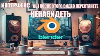 Pro интерфейс? после этого видео Вы перестанете ненавидеть Blender