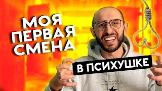 МОЯ ПЕРВАЯ СМЕНА В ПСИХУШКЕ. Истории психиатра