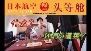 空中日式五星酒店 单程14000美金的跨洋头等舱体验 日本航空B777纽约-东京【FBC航班体验】