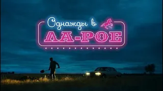 Однажды в Ла-Рое - Трейлер (рус)