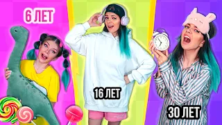 ДЕВУШКИ В 6 ЛЕТ vs 16 ЛЕТ vs 30 ЛЕТ | 6 ЧАСТЬ | СКЕТЧ