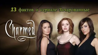 13 фактов о сериале Зачарованные