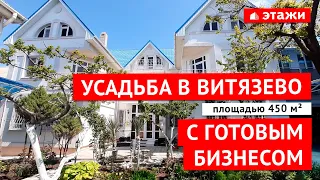 Купить дом с видом на море в Витязево. Своя усадьба и готовый бизнес на одном участке 700 кв.м.