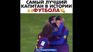 Самый лучший капитан в истории футбола!!!  #puyol