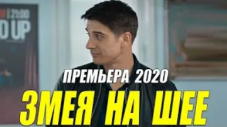 Премьера 2020 взорвала интернет! « ЗМЕЯ НА ШЕЕ » @ Русские мелодрамы новинки