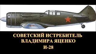 Советский истребитель Владимира Яценко И-28