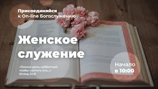 Служение женского отдела Церкви Адвентистов Седьмого Дня |  г. Набережные Челны