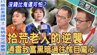 【新聞挖挖哇】窮比鬼還可怕？拾荒老人的逆襲不缺棺材本！通靈致富黑暗過往怵目驚心！兩性專家洞悉「女人苦楚」嶄新人生觀！ 大徹大悟翻轉人生！20230724｜來賓：EASON、淩志文、吳娟瑜、TAKE