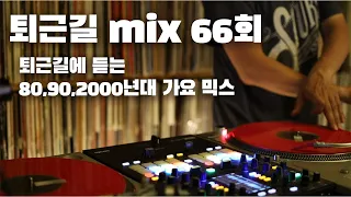 [OKHP] 퇴근길 mix 66회 / 90년대 가요 믹스 / 2000년대 가요 믹스 /90s Kpop MIX / 2000s Kpop Mix