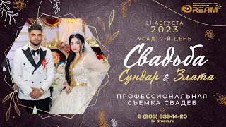 Свадьба Сундар и Злата. Усад. 2 ой день, 21. 07. 2023.