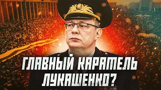 Он главный по репрессиям в Беларуси? | Сейчас объясним