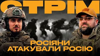 РОСІЯНИ АТАКУВАЛИ ДВІ ОБЛАСТІ РОСІЇ, ВОРОГ ЗНОВУ ВТРАТИВ ЛІТАК ІЛ-76: стрім із прифронтового міста