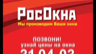 Рекламный ролик "РосОкна"