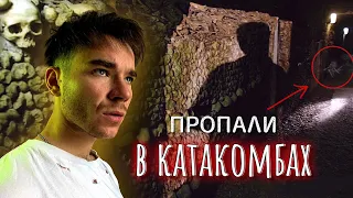 Дети пропали в катакомбах. Город мертвых.