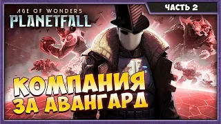 AGE OF WONDERS - PLANETFALL | КОМПАНИЯ АВАНГАРД