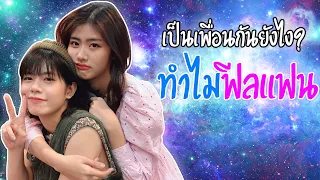 วีจี้ เป็นเพื่อนกันยังไง ทำไมฟีลแฟน? BNK48