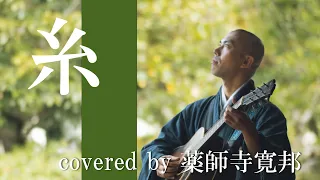 【僧侶が歌う】糸 /中島みゆき covered by 薬師寺寛邦 キッサコ