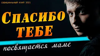 СПАСИБО ТЕБЕ / Александр Курган / Official video 2021