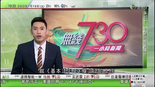 無綫7:30 一小時新聞 TVB News｜特區政府駁斥英國報告對國安法指控失實 北京促棄殖民舊夢｜秦剛晤加蓬總統商加強合作｜北京大學研究推算全國逾九億人口曾染疫 甘肅感染率達91%｜20230113