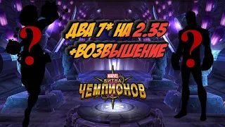 ДВА НОВЫХ 7*  НА 2.35 + ВОЗВЫШЕНИЕ  | Прокачка акка | Марвел битва чемпионов | Мбч