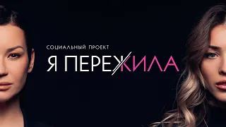 Я ПЕРЕЖИЛА. Социальный проект Иды Галич